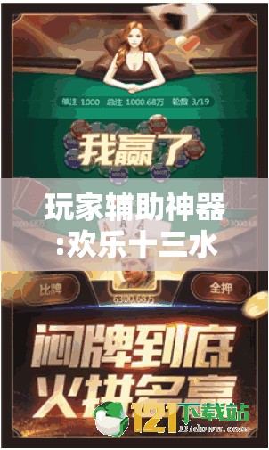 玩家辅助神器:欢乐十三水可以开挂吗	”透视开挂辅助教程