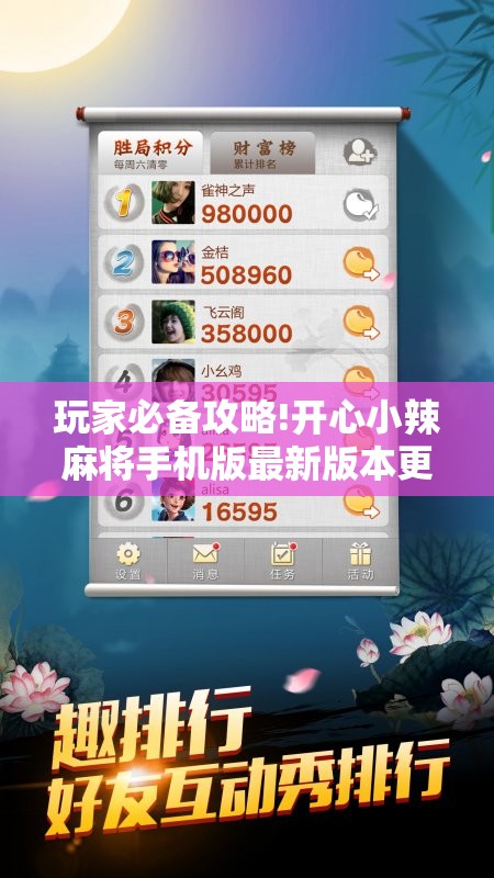 玩家必备攻略!开心小辣麻将手机版最新版本更新内	”详细辅助教程分享
