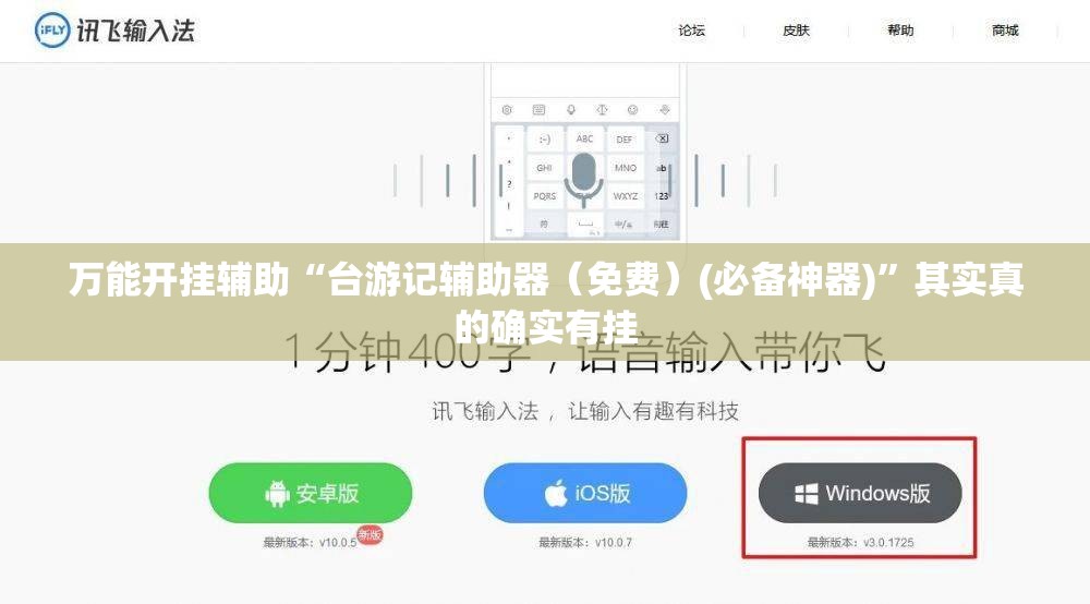 万能开挂辅助“台游记辅助器（免费）(必备神器)”其实真的确实有挂