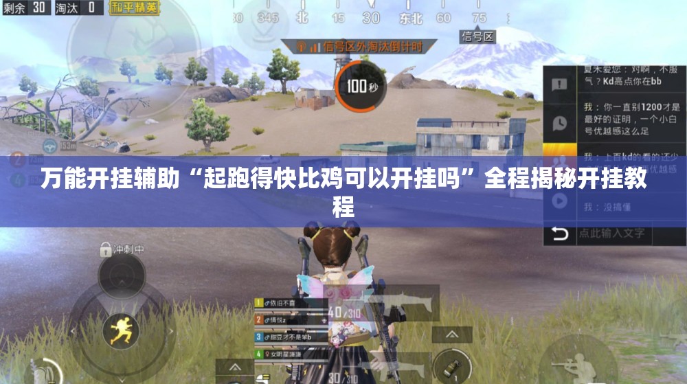 万能开挂辅助“起跑得快比鸡可以开挂吗”全程揭秘开挂教程