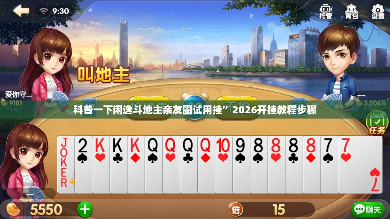 科普一下闲逸斗地主亲友圈试用挂	”2026开挂教程步骤