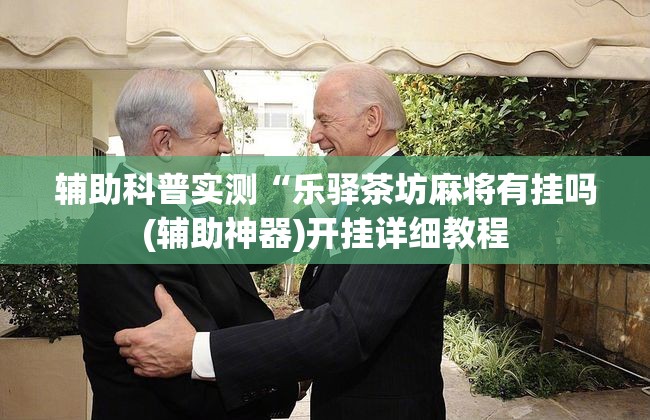 辅助科普实测“乐驿茶坊麻将有挂吗(辅助神器)开挂详细教程