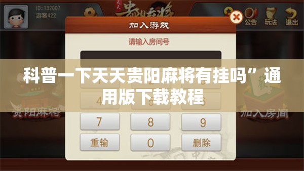 科普一下天天贵阳麻将有挂吗	”通用版下载教程