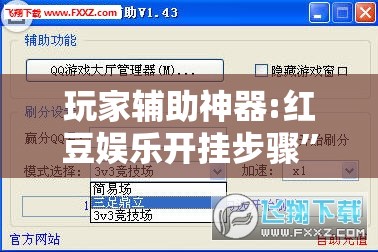 玩家辅助神器:红豆娱乐开挂步骤”开挂辅助透视教程