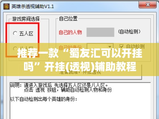 推荐一款“蜀友汇可以开挂吗”开挂(透视)辅助教程