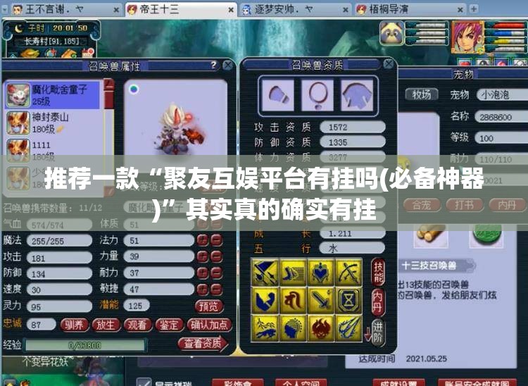 推荐一款“聚友互娱平台有挂吗(必备神器)	”其实真的确实有挂