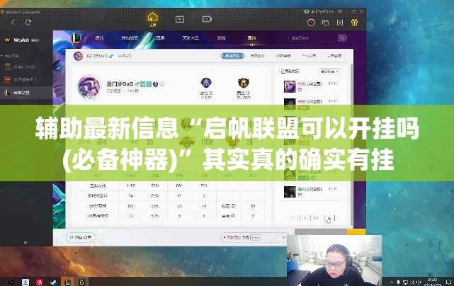 辅助最新信息“启帆联盟可以开挂吗(必备神器)	”其实真的确实有挂