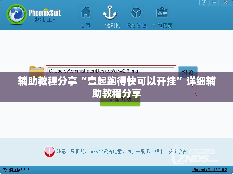 辅助教程分享“壹起跑得快可以开挂”详细辅助教程分享