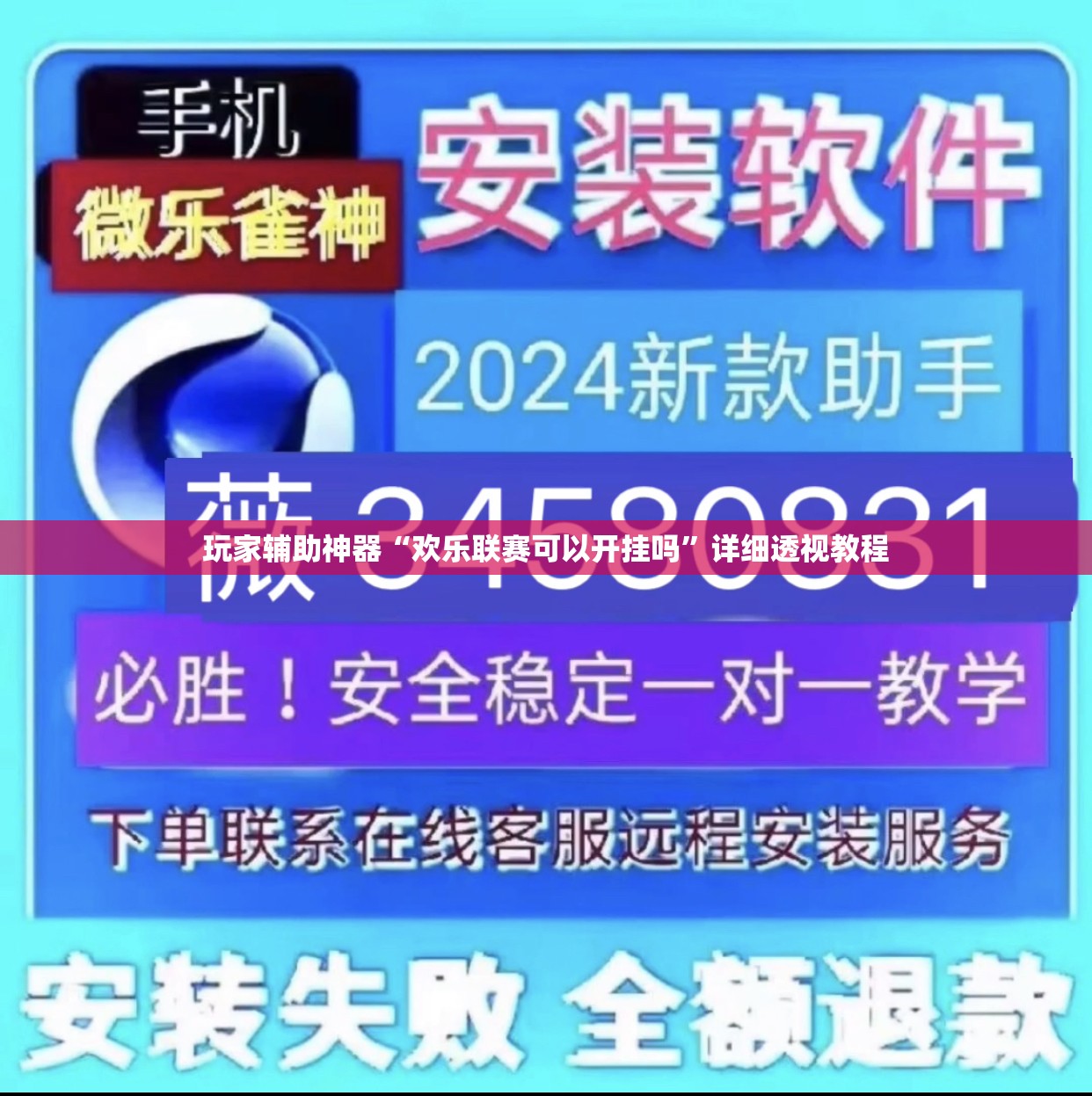 玩家辅助神器“欢乐联赛可以开挂吗	”详细透视教程