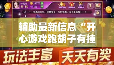 辅助最新信息“开心游戏跑胡子有挂吗	”2026开挂教程步骤