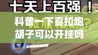 科普一下喜扣跑胡子可以开挂吗”开挂(透视)辅助教程