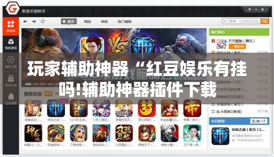玩家辅助神器“红豆娱乐有挂吗!辅助神器插件下载