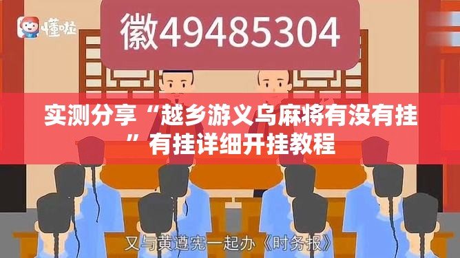 实测分享“越乡游义乌麻将有没有挂”有挂详细开挂教程