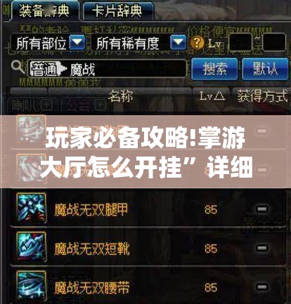 玩家必备攻略!掌游大厅怎么开挂	”详细透视教程