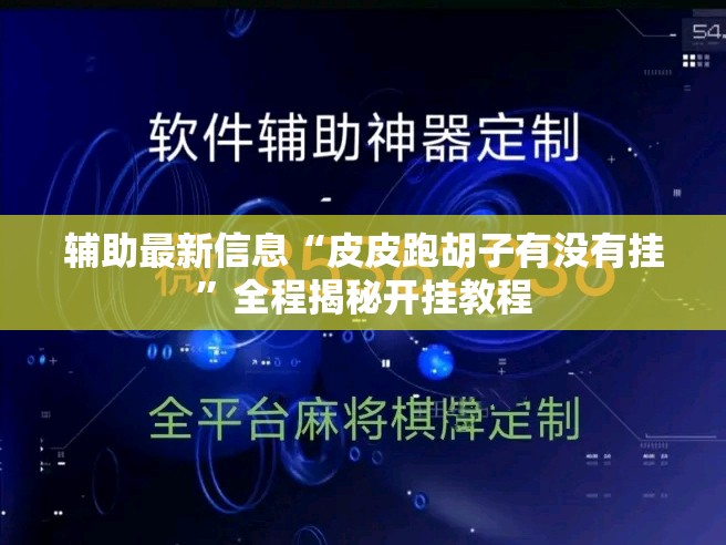 辅助最新信息“皮皮跑胡子有没有挂	”全程揭秘开挂教程