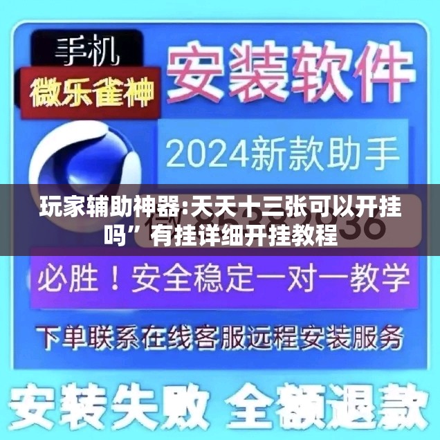 玩家辅助神器:天天十三张可以开挂吗”有挂详细开挂教程