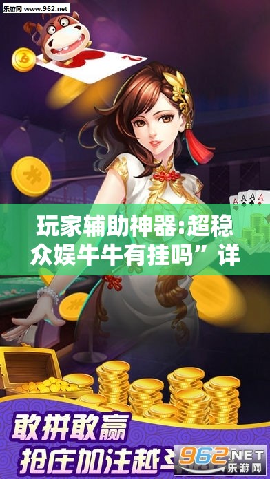玩家辅助神器:超稳众娱牛牛有挂吗”详细分享装挂步骤