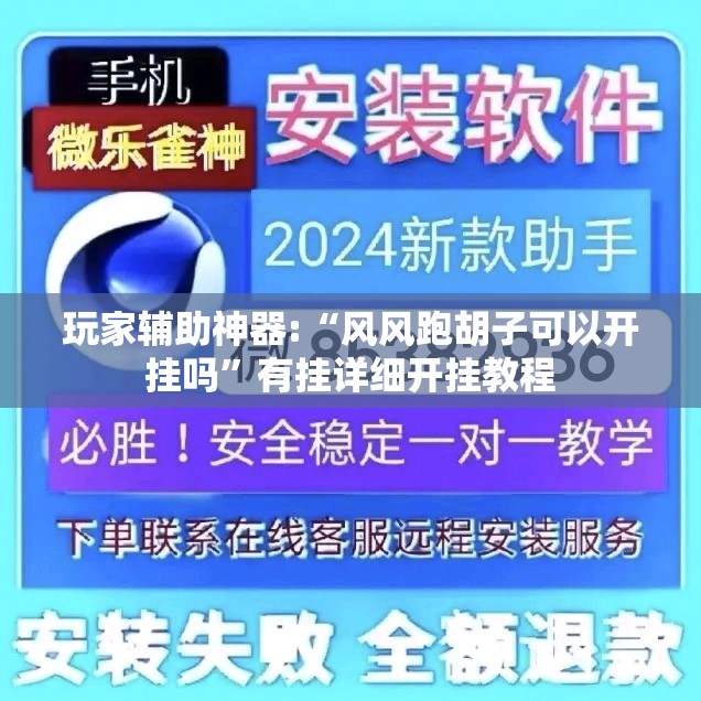 玩家辅助神器:“风风跑胡子可以开挂吗	”有挂详细开挂教程