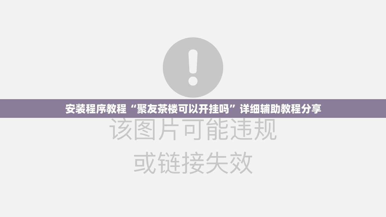 安装程序教程“聚友茶楼可以开挂吗	”详细辅助教程分享
