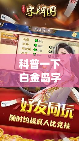 科普一下白金岛字牌集有挂是真的吗	”开挂(透视)辅助教程
