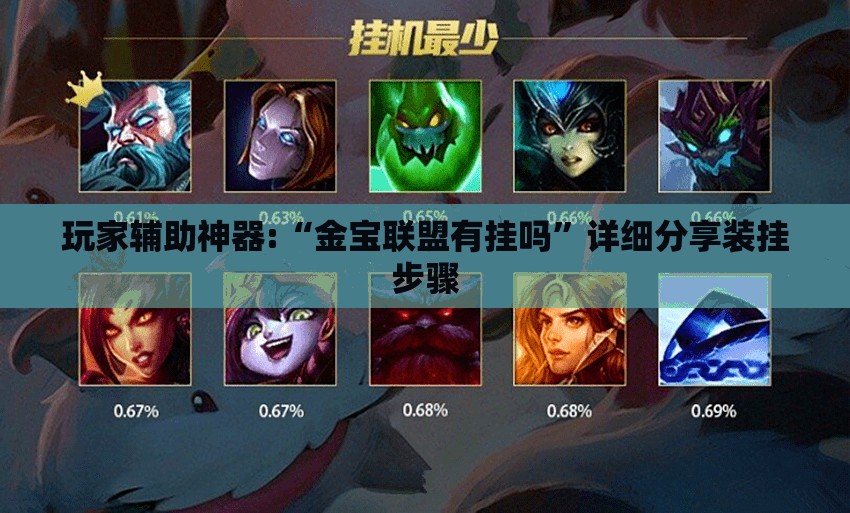 玩家辅助神器:“金宝联盟有挂吗	”详细分享装挂步骤