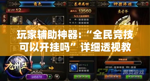 玩家辅助神器:“全民竞技可以开挂吗”详细透视教程