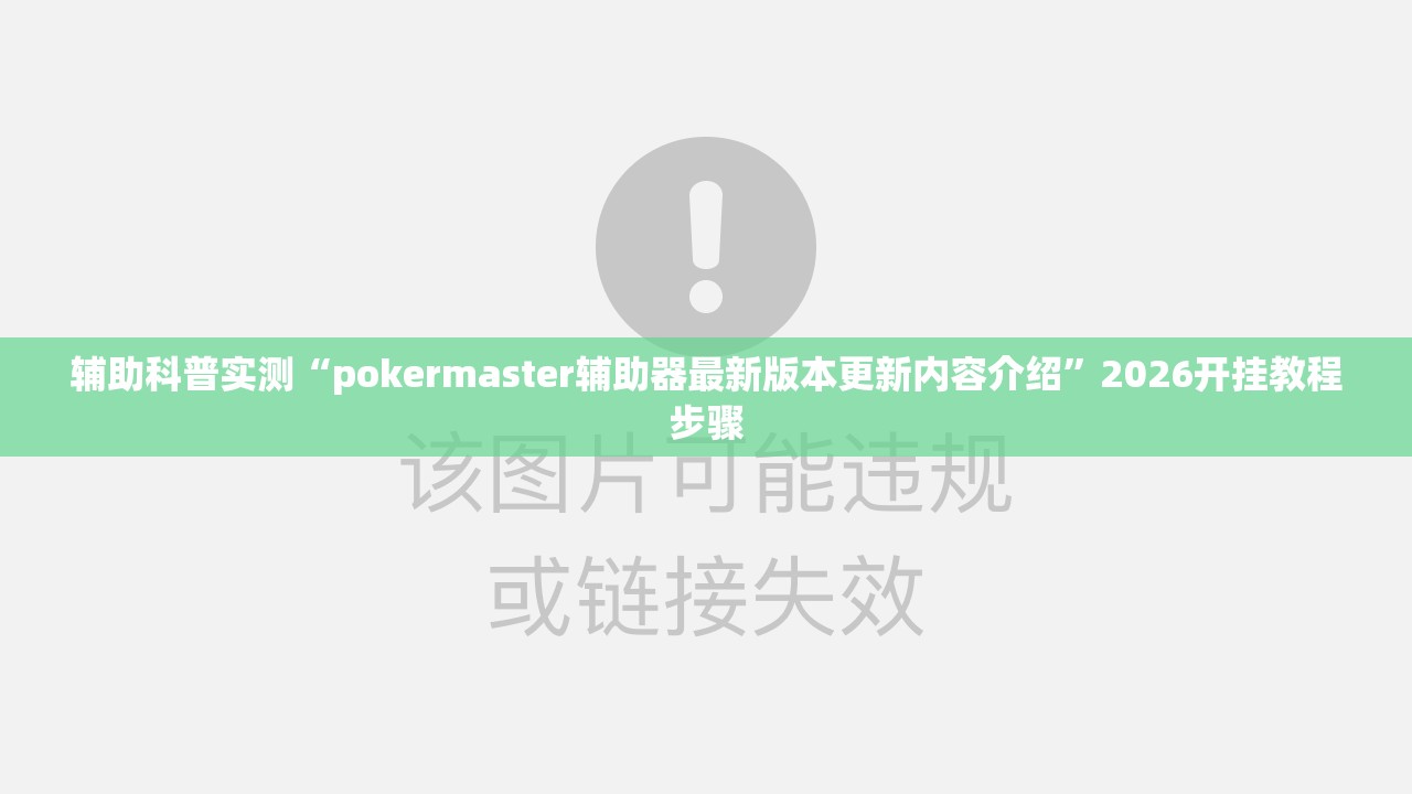 辅助科普实测“pokermaster辅助器最新版本更新内容介绍”2026开挂教程步骤