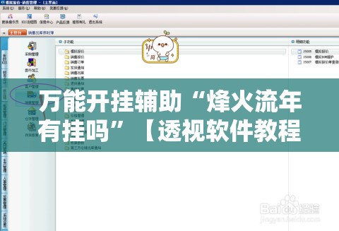 万能开挂辅助“烽火流年有挂吗”【透视软件教程分享】