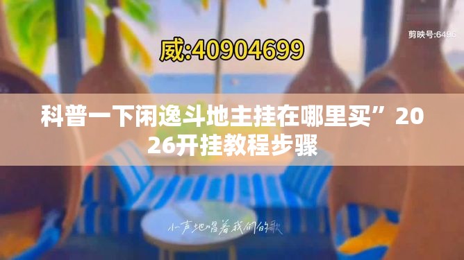 科普一下闲逸斗地主挂在哪里买”2026开挂教程步骤