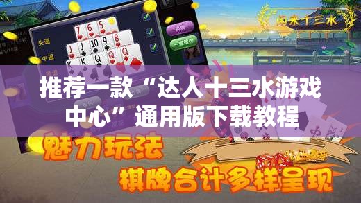 推荐一款“达人十三水游戏中心”通用版下载教程