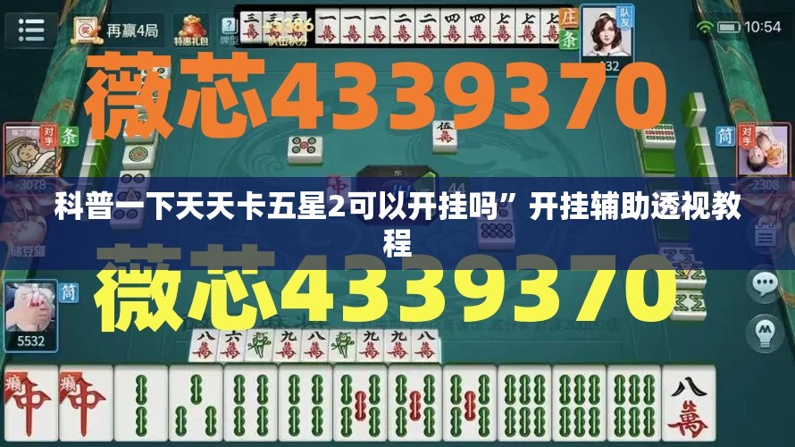 科普一下天天卡五星2可以开挂吗	”开挂辅助透视教程