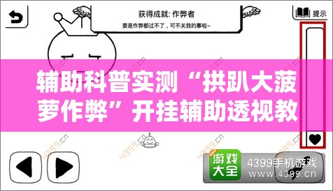 辅助科普实测“拱趴大菠萝作弊”开挂辅助透视教程