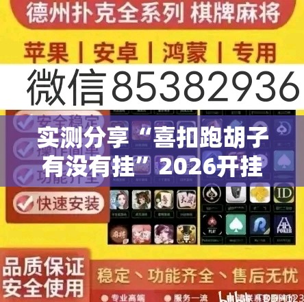实测分享“喜扣跑胡子有没有挂”2026开挂教程步骤