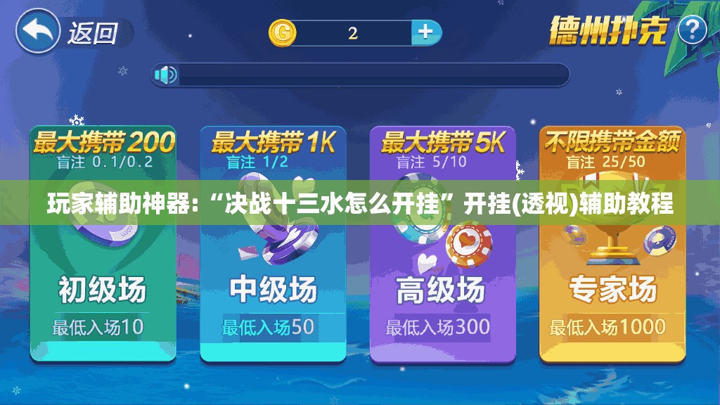 玩家辅助神器:“决战十三水怎么开挂”开挂(透视)辅助教程