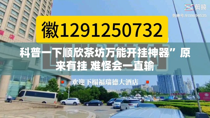 科普一下顺欣茶坊万能开挂神器”原来有挂 难怪会一直输