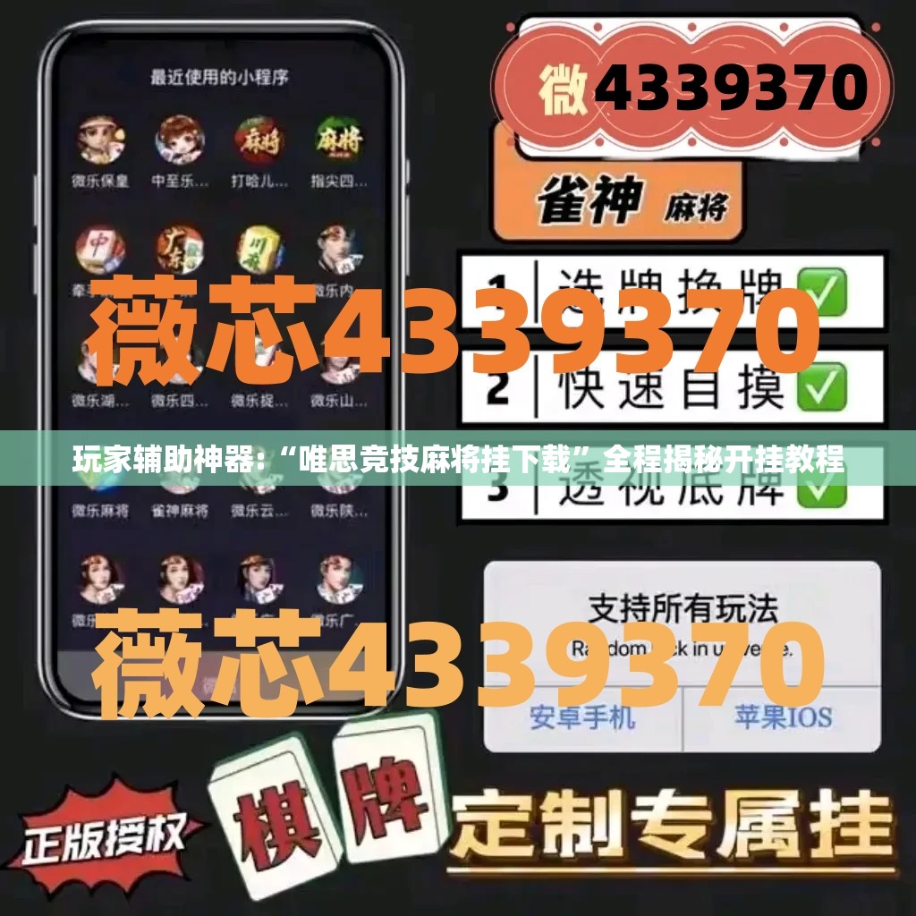 玩家辅助神器:“唯思竞技麻将挂下载	”全程揭秘开挂教程