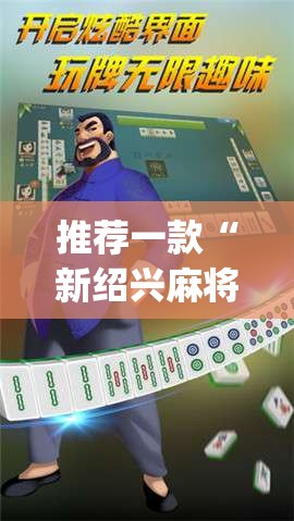推荐一款“新绍兴麻将有挂吗(必备神器)	”其实真的确实有挂