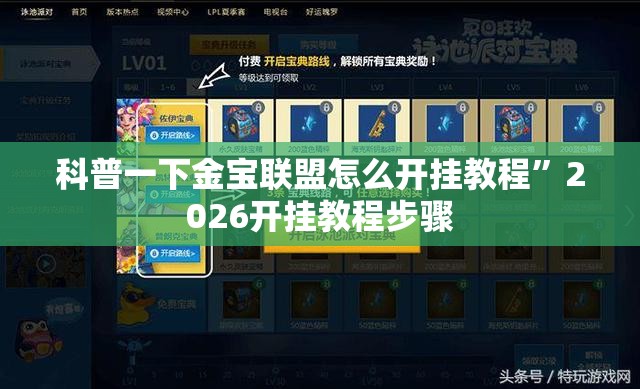 科普一下金宝联盟怎么开挂教程”2026开挂教程步骤