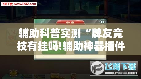 辅助科普实测“牌友竞技有挂吗!辅助神器插件下载