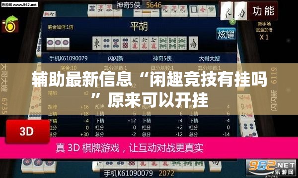辅助最新信息“闲趣竞技有挂吗	”原来可以开挂