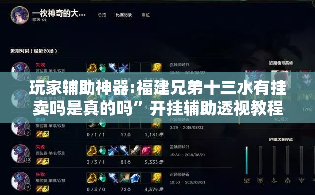 玩家辅助神器:福建兄弟十三水有挂卖吗是真的吗”开挂辅助透视教程