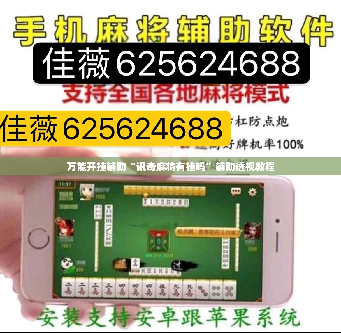 万能开挂辅助“讯奇麻将有挂吗”辅助透视教程