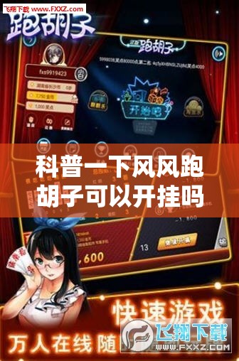 科普一下风风跑胡子可以开挂吗”通用版下载教程