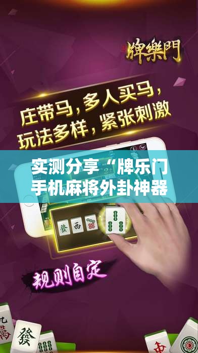 实测分享“牌乐门手机麻将外卦神器下载安装	”详细透视教程