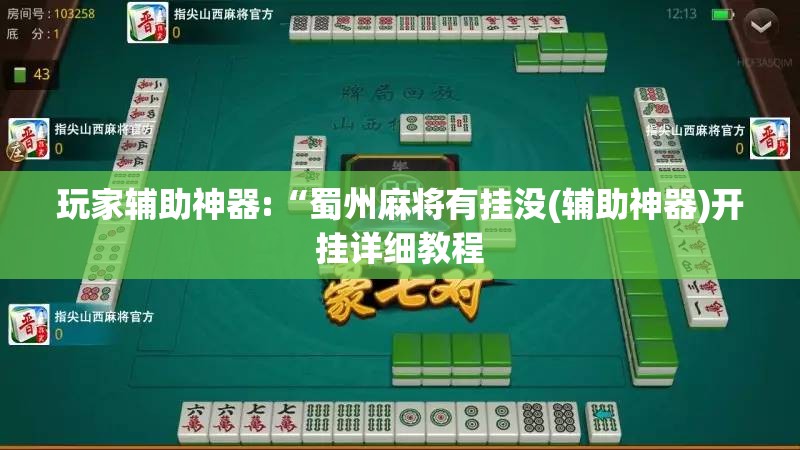 玩家辅助神器:“蜀州麻将有挂没(辅助神器)开挂详细教程