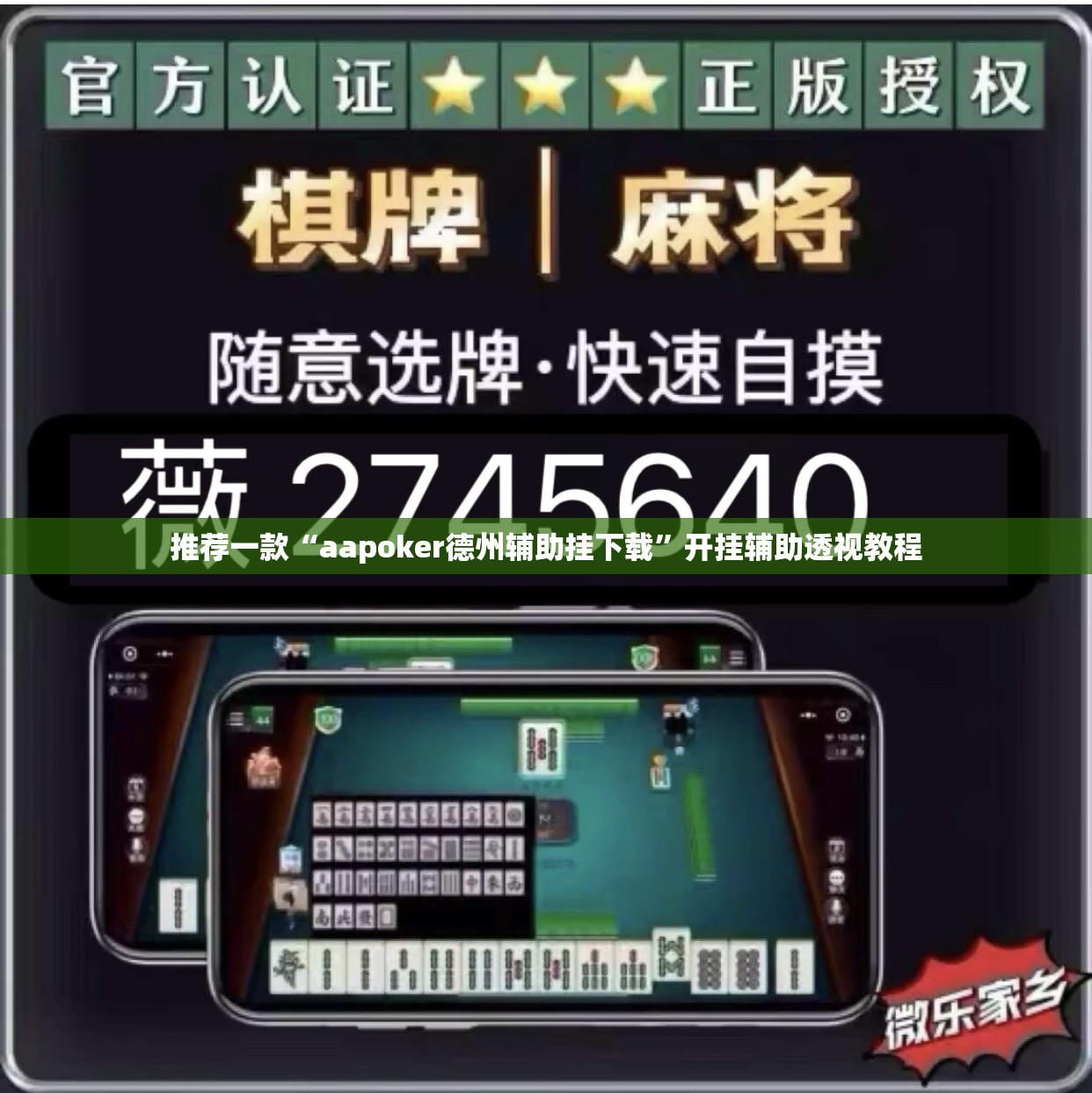 推荐一款“aapoker德州辅助挂下载”开挂辅助透视教程