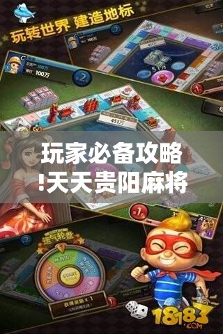 玩家必备攻略!天天贵阳麻将开挂教程”详细透视教程