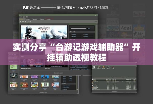 实测分享“台游记游戏辅助器	”开挂辅助透视教程