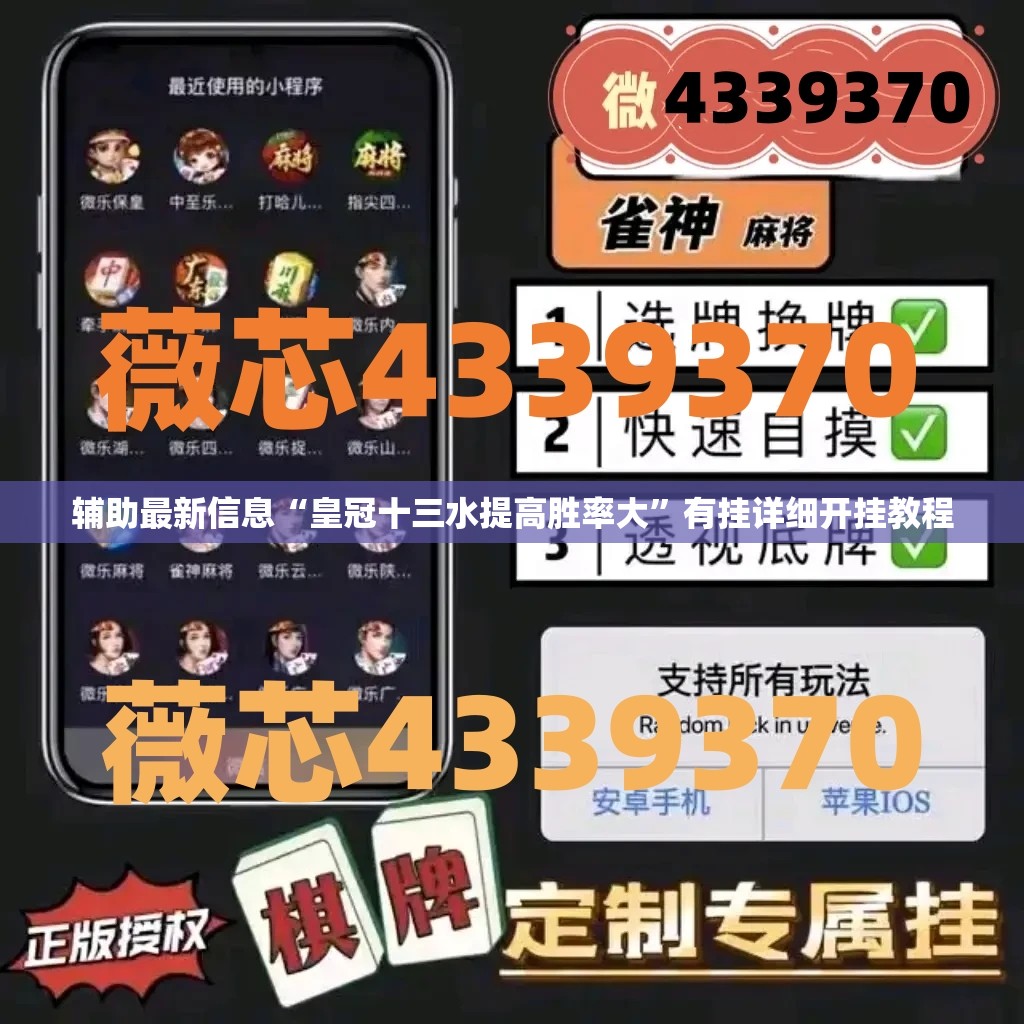 辅助最新信息“皇冠十三水提高胜率大”有挂详细开挂教程