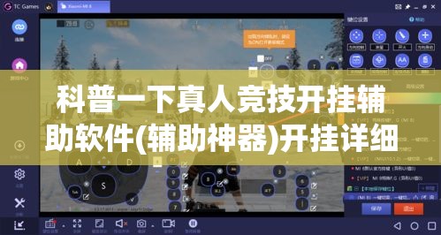 科普一下真人竞技开挂辅助软件(辅助神器)开挂详细教程
